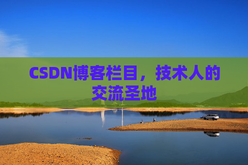 CSDN博客栏目，技术人的交流圣地