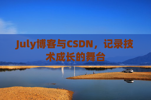 July博客与CSDN，记录技术成长的舞台